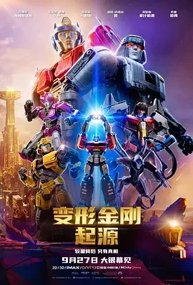 变形金刚：起源 Transformers One / 变形金刚：源起(台) / 变形金刚初始篇(港) / 变形金刚：初代
